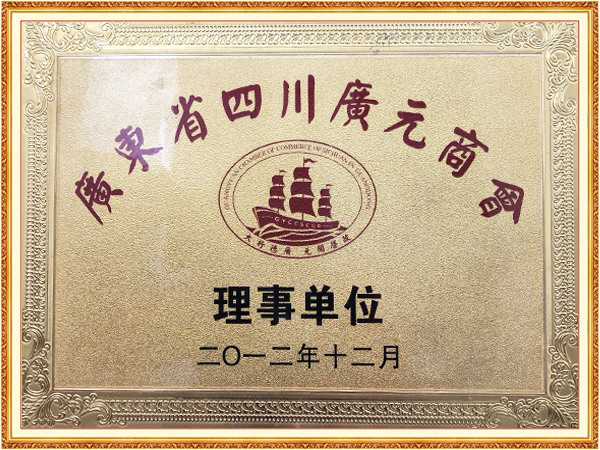 广东省四川广元商会理事