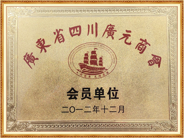 广东省四川广元商会会员