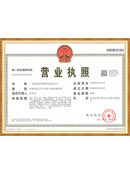 迪来思智能科技营业执...